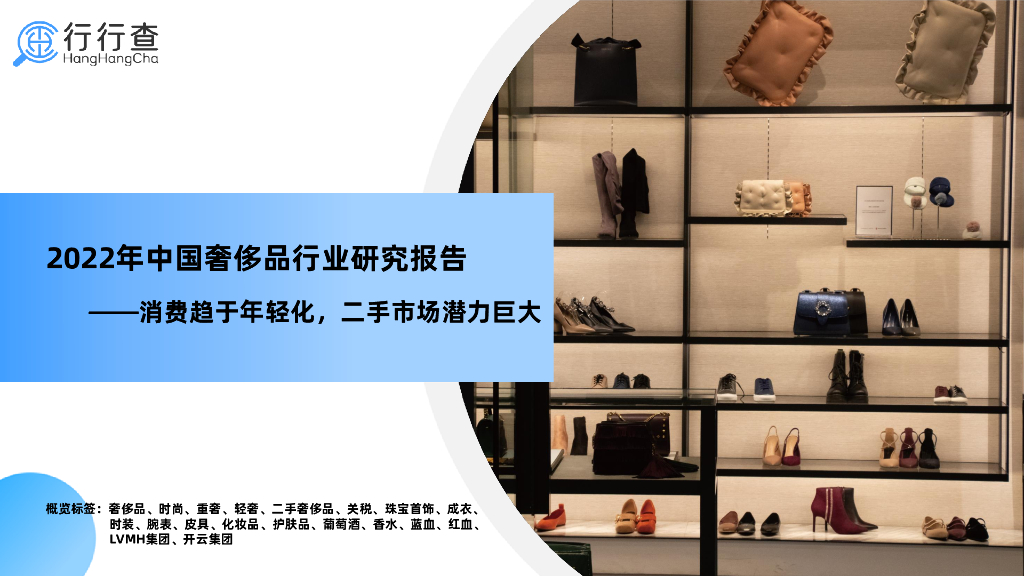 行行查：2022年中国奢侈品行业研究报告