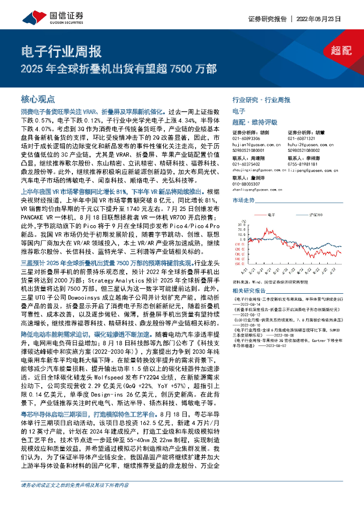 国信证券：电子行业周报：2025年全球折叠机出货有望超7500万部 海报