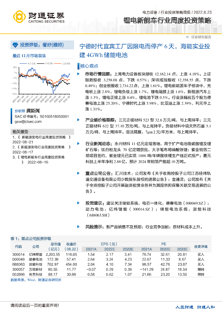 财通证券：锂电<em>新能车</em>行业周度投资策略：宁德时代宜宾工厂因限电而停产6天，海能实业投建4GWh储能电池