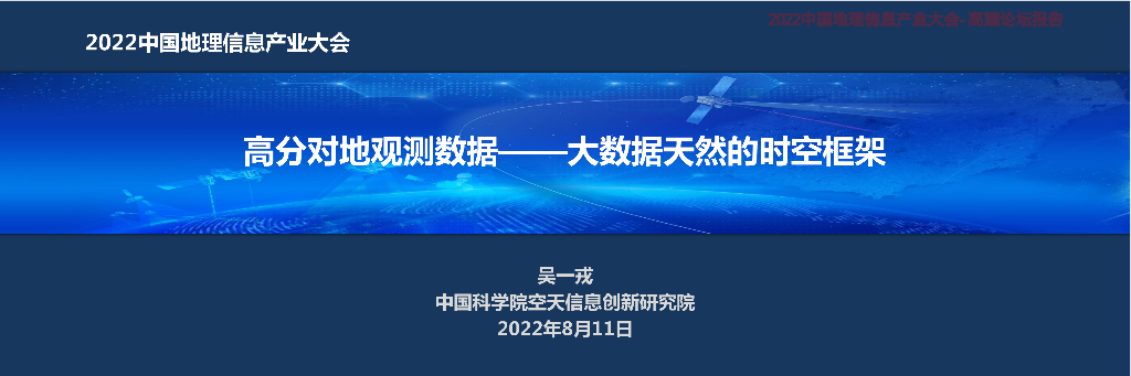 吴一戎：高分对地观测数据——大数据天然的时空框架