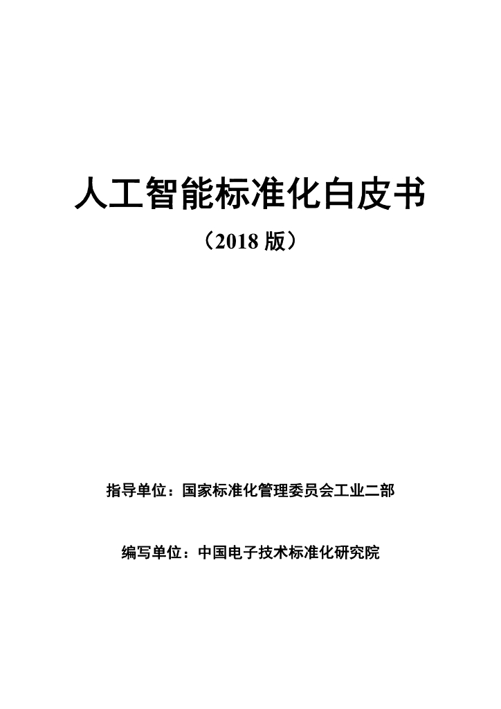 电子标准院：<em>人工智能</em>标准化白皮书（2018 版） 海报