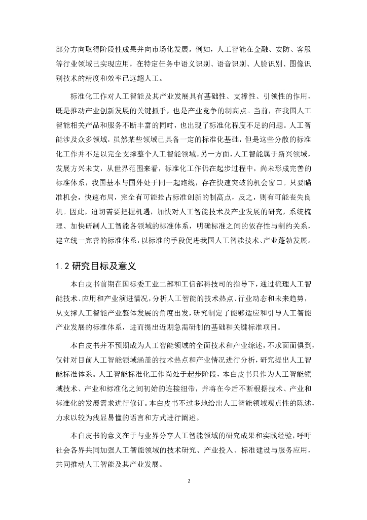 电子标准院：人工智能标准化白皮书（2018 版）_第6页