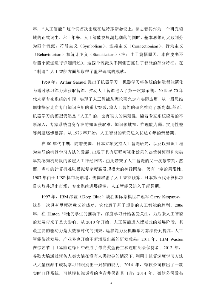 电子标准院：人工智能标准化白皮书（2018 版）_第8页