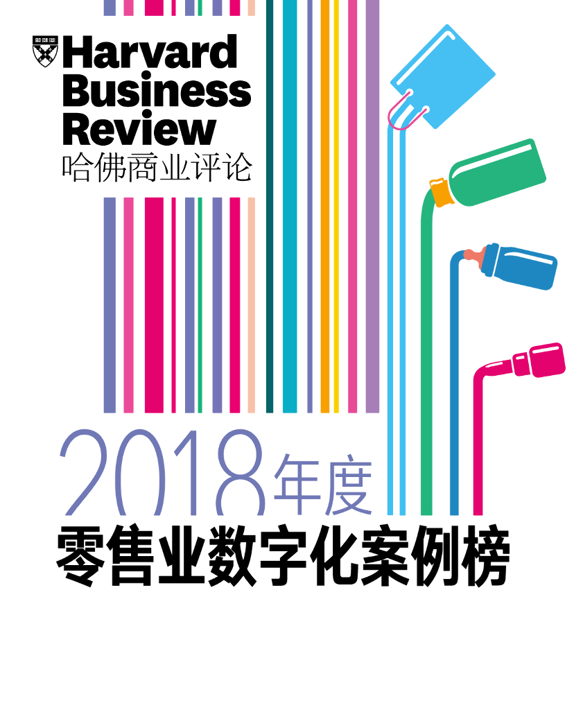 哈佛商业评论：2018年度零售业<em>数<em>字化</em></em>案例榜 海报
