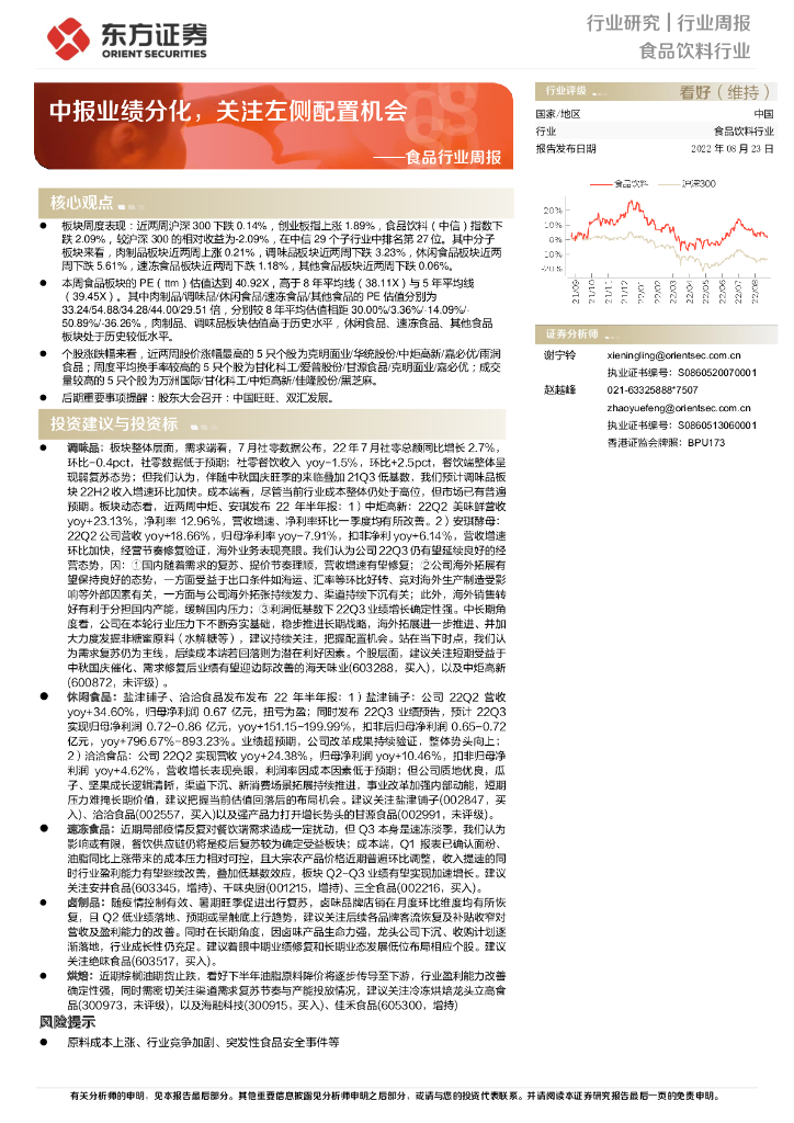 东方证券：食品行业周报：中报业绩分化，关注左侧配置机会