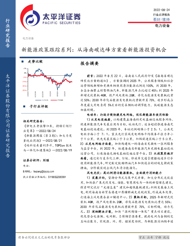 太平洋证券：电力设备：新<em>能源</em>政策跟踪系列：从海南碳达峰方案看新<em>能源</em>投资机会 海报