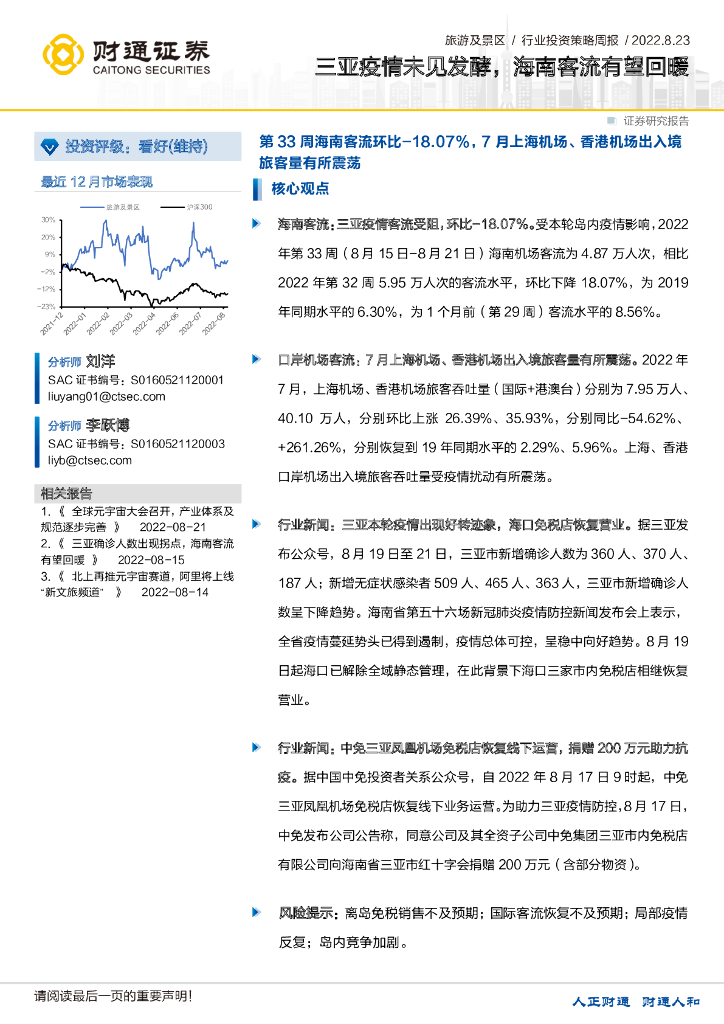 财通证券：旅游及景区行业投资策略周报：三亚疫情未见发酵，海南客流有望回暖