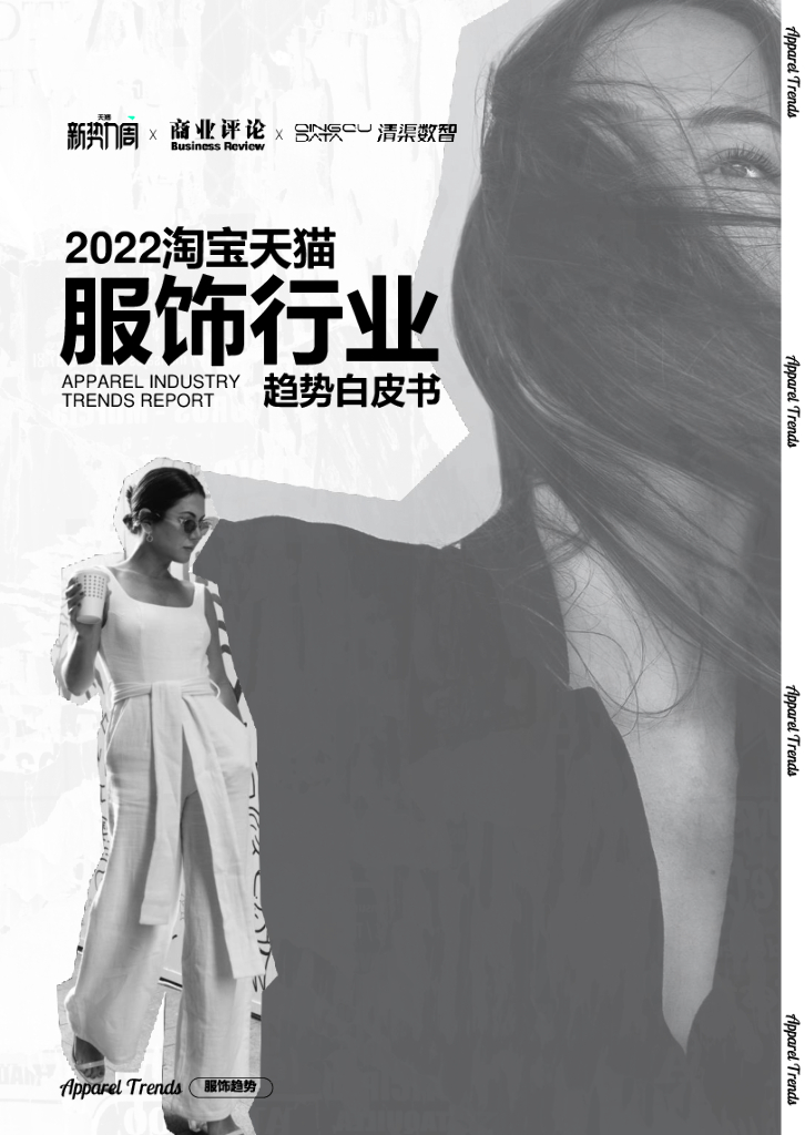 清渠数智：2022淘宝天猫服饰行业趋势白皮书