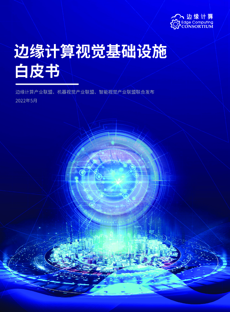 边缘计算产业联盟：边缘计算视觉基础设施白皮书