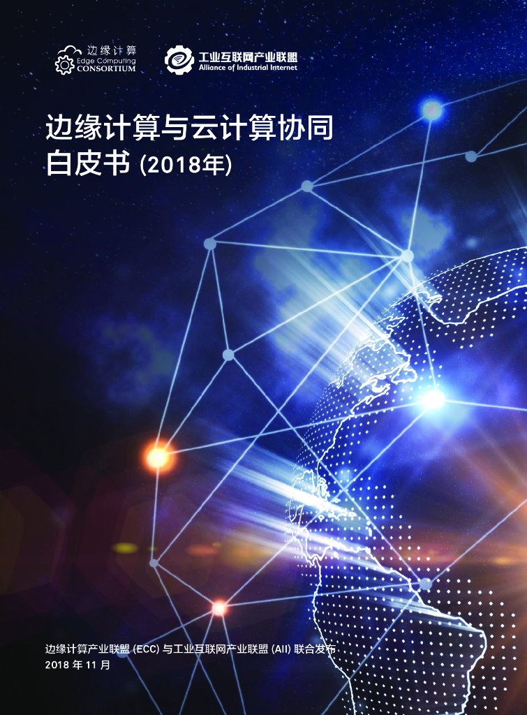 边缘计算产业联盟：边缘计算与云计算协同白皮书 (2018年)