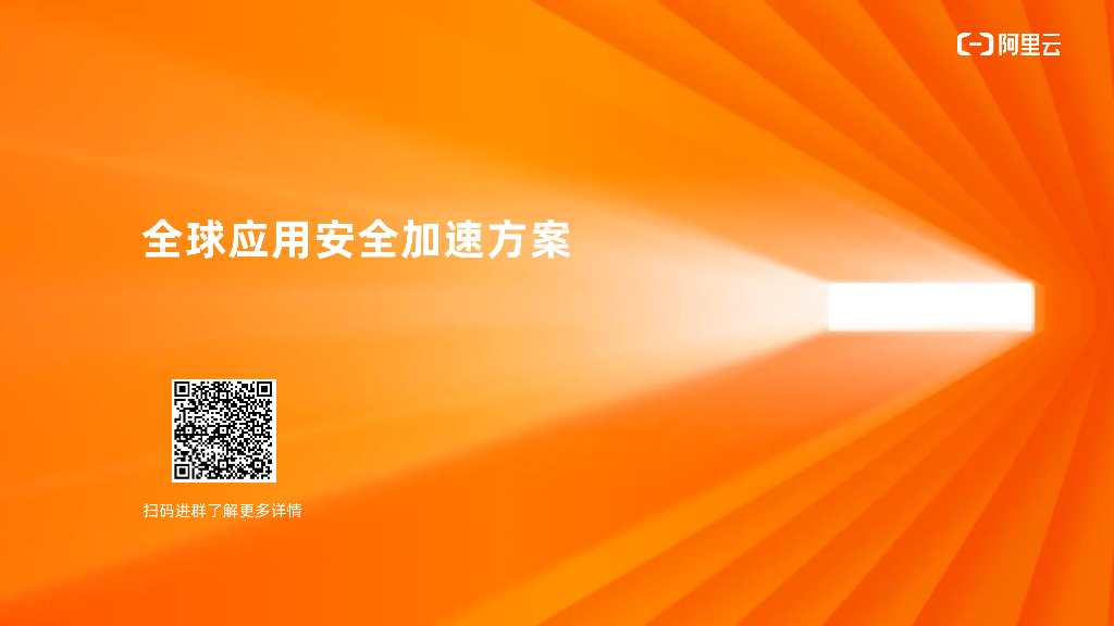全球应用安全加速方案
