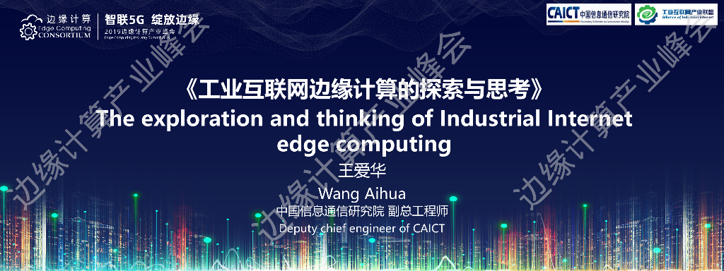 王爱华：工业互联网边缘计算的探索与思考