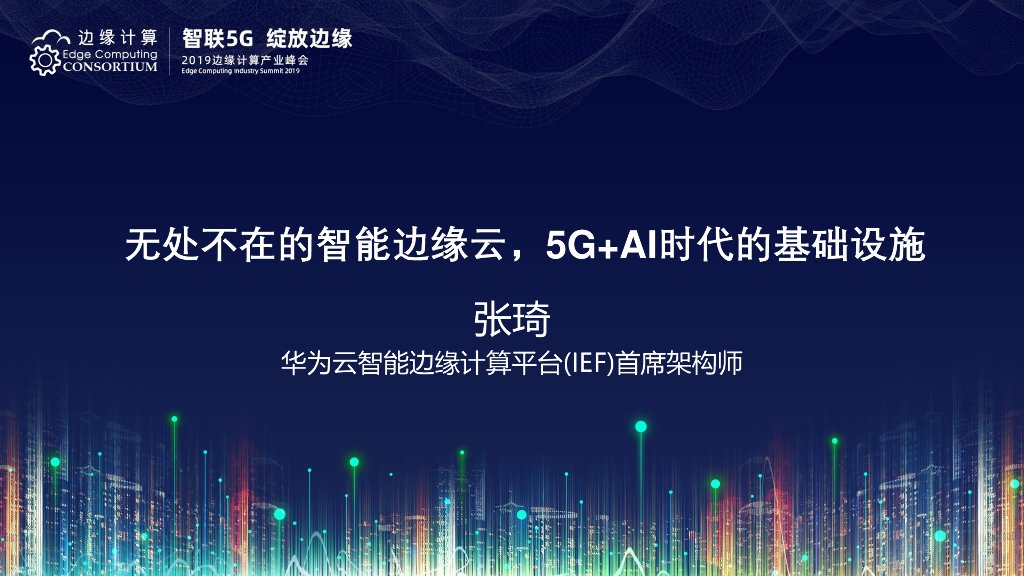 张琦：无处不在的智能边缘云，5G+AI时代的基础设施