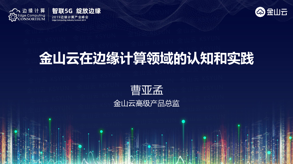 曹亚孟 ：金山云在边缘计算领域的认知和实践