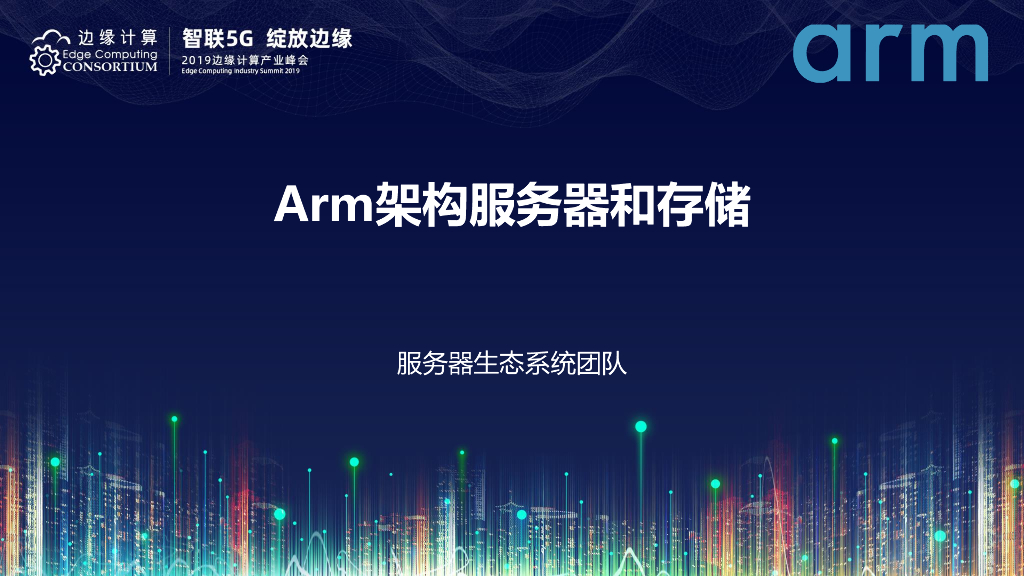 Arm架构服务器和存储