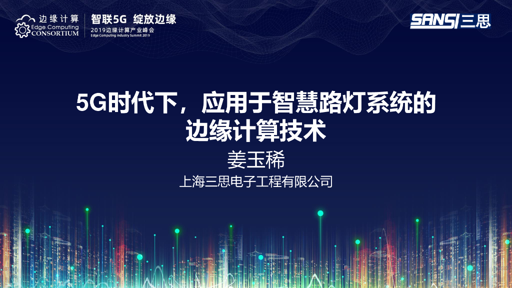 上海三思：5G时代下，应用于智慧路灯系统的边缘计算技术