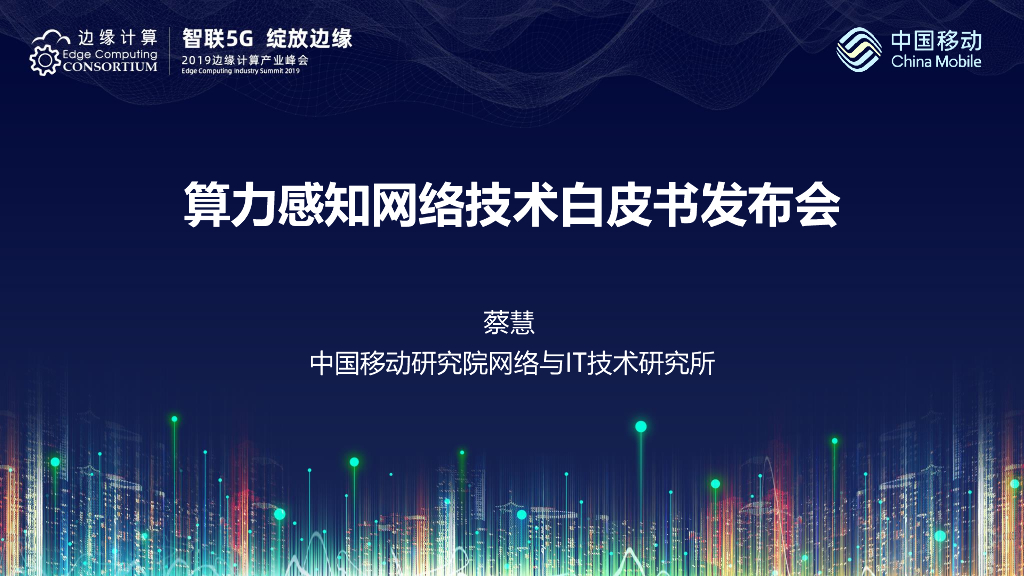 中国移动研究院（蔡慧）：算力感知网络技术白皮书发布会