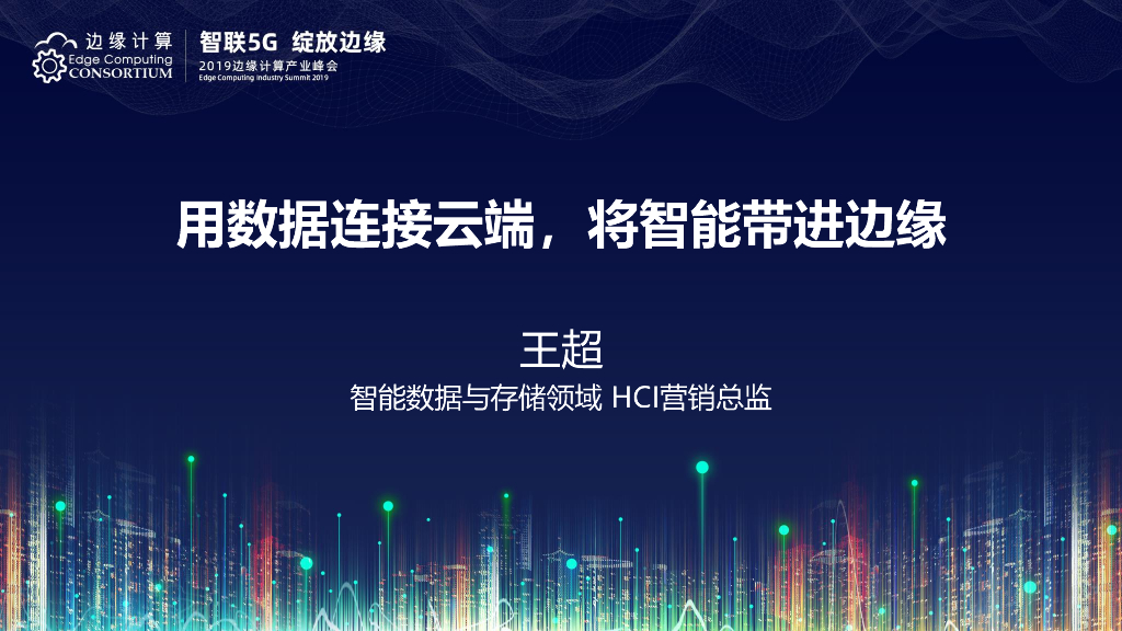 王超：用数据连接云端，将智能带进边缘