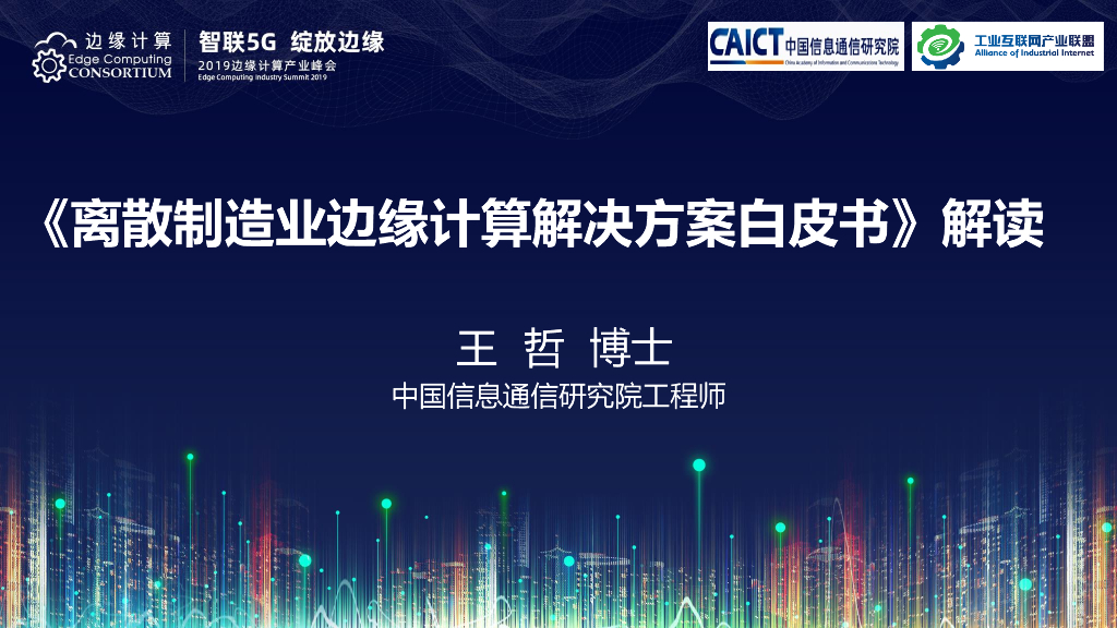 王哲：《离散制造业边缘计算解决方案白皮书》解读