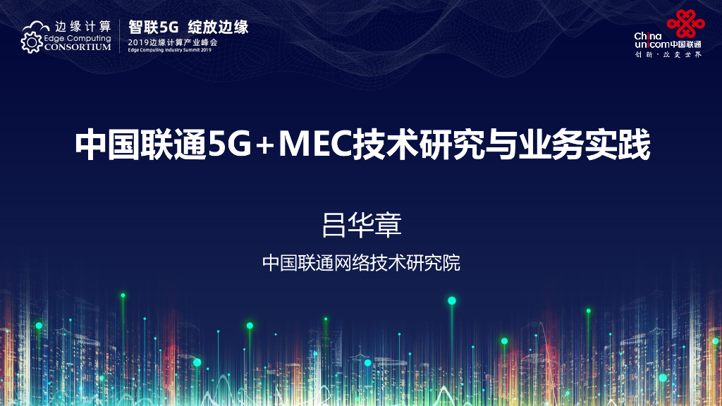吕华章：中国联通5G+MEC技术研究与业务实践