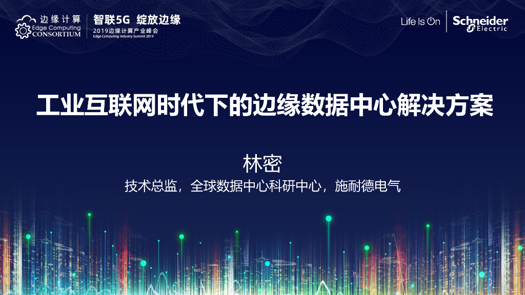 林密：工业互联网时代下的边缘数据中心解决方案