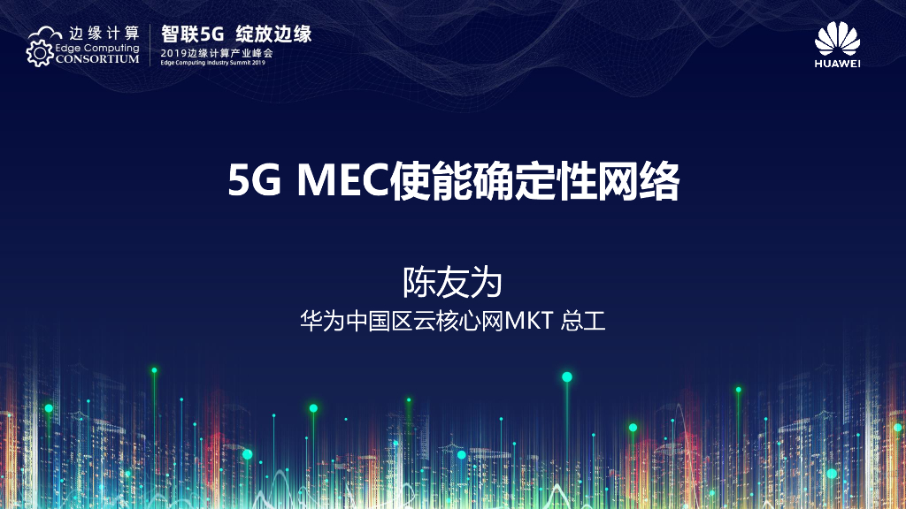 陈友为：5G MEC使能确定性网络