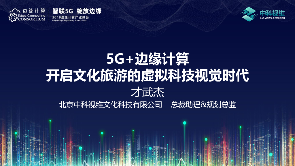 才武杰：5G+边缘计算，开启文化旅游的虚拟科技视觉时代