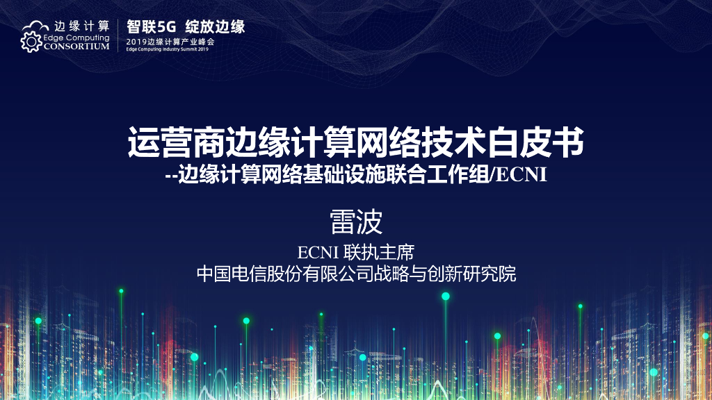 雷波：ECNI《运营商边缘计算网络技术白皮书》