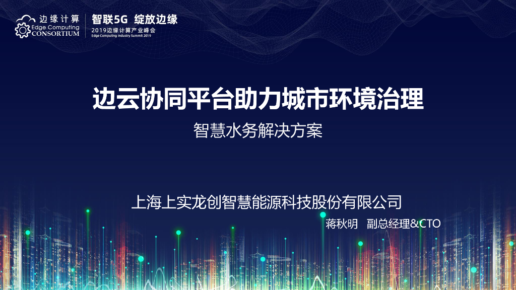 蒋秋明：边云协同助力城市环境治理