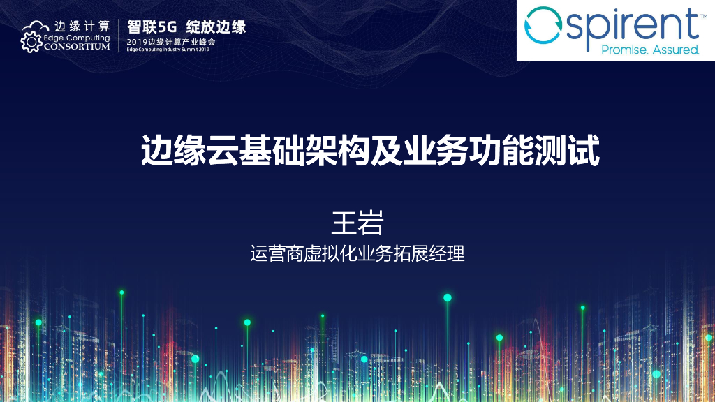 王岩：边缘云基础架构及业务功能测试