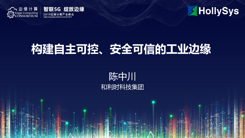 陈中川：构建自主可控安全可信的工业边缘