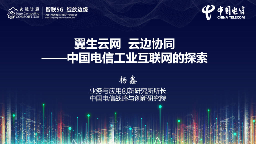 杨鑫：工业云边协同