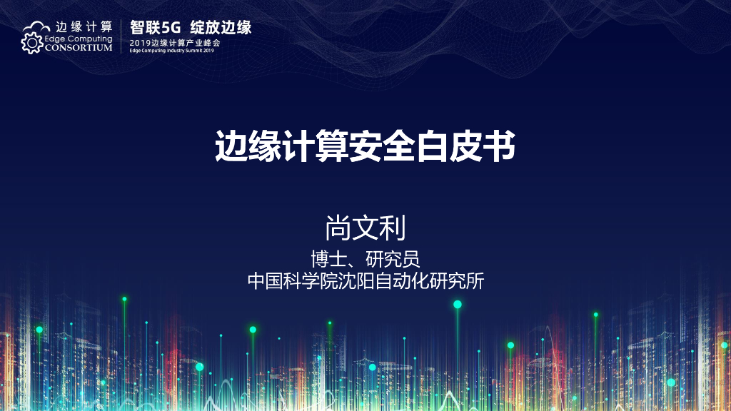 陈春雨：边缘计算安全白皮书