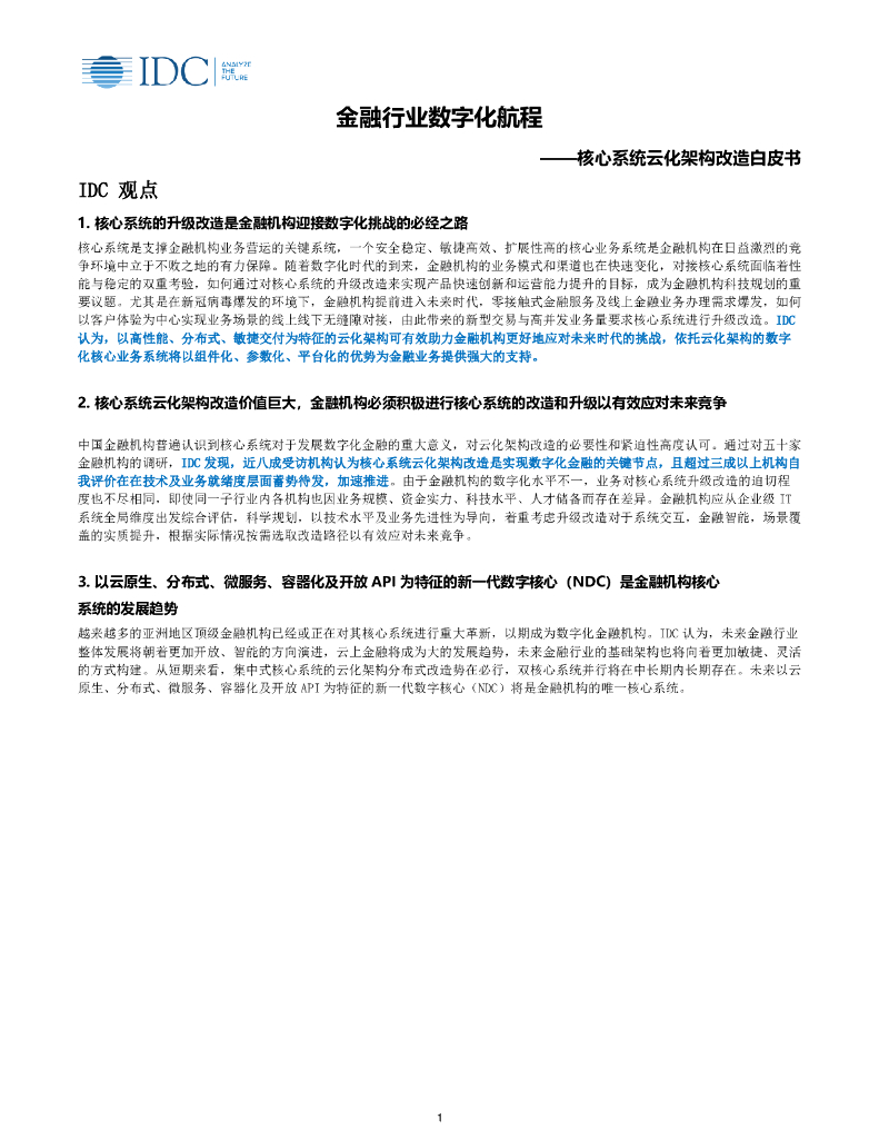 阿里云：金融行业数字化航程 ——核心系统云化架构改造白皮书