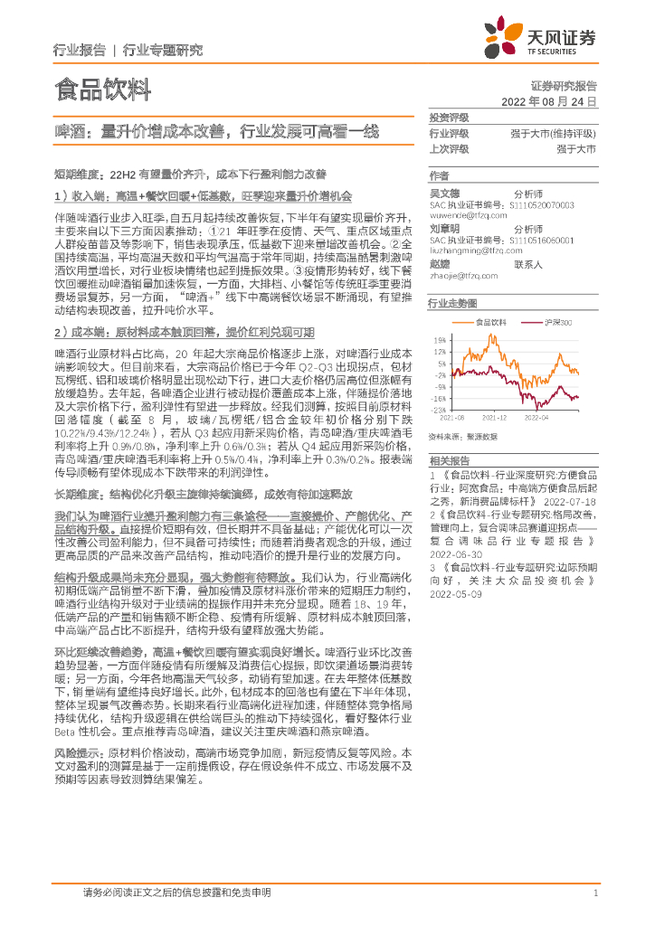 天风证券：食品饮料行业专题研究：啤酒：量升价增成本改善，行业发展可高看一线