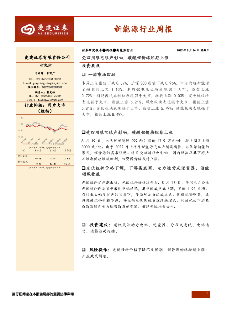 爱建证券：新能源行业周报：受四川限电限产影响，碳酸锂价格短期上涨