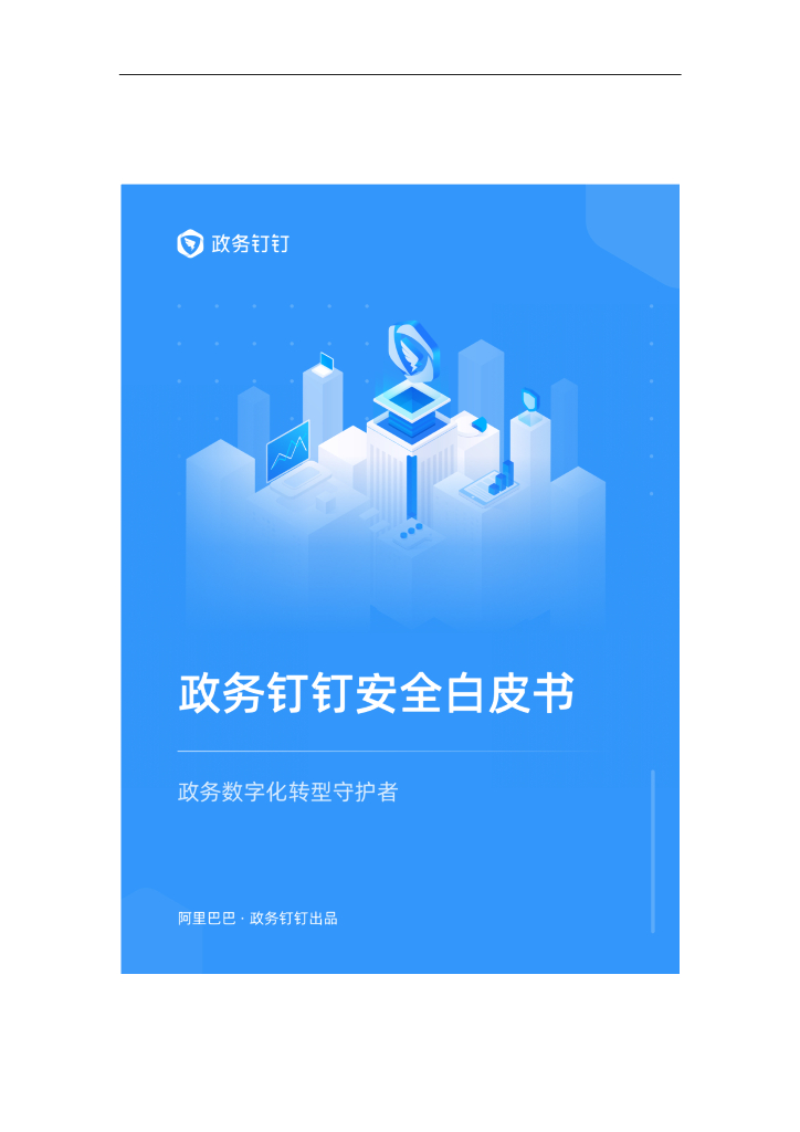 政务钉钉安全白皮书