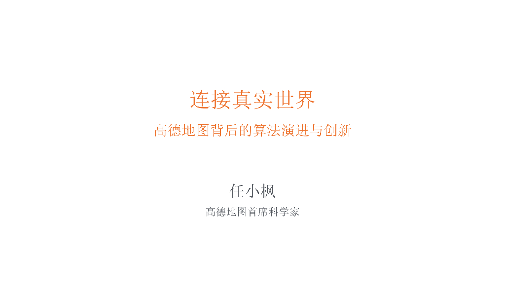 高德地图：连接真实世界 高德地图背后的算法演进与创新