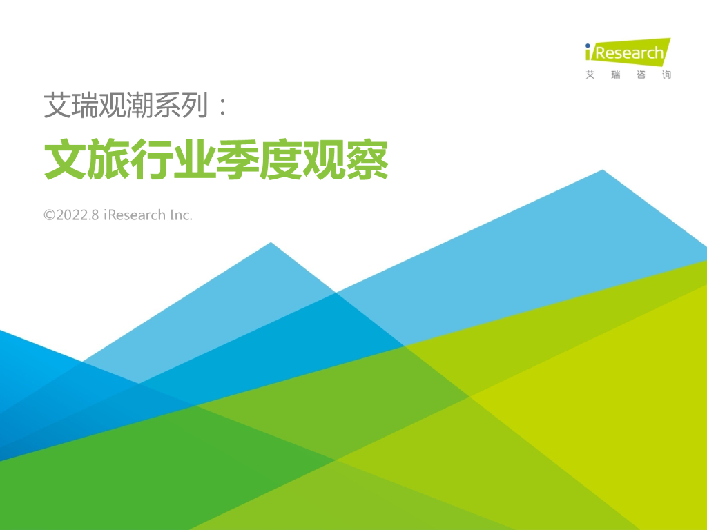 艾瑞咨询：艾瑞观潮系列：文旅行业季度观察