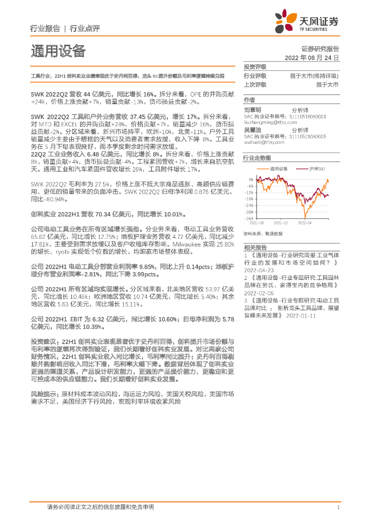天风证券：通用设备行业点评：工具行业：22H1创科实业业绩表现优于史丹利百得，龙头tti提升份额及毛利率逻辑持续兑现