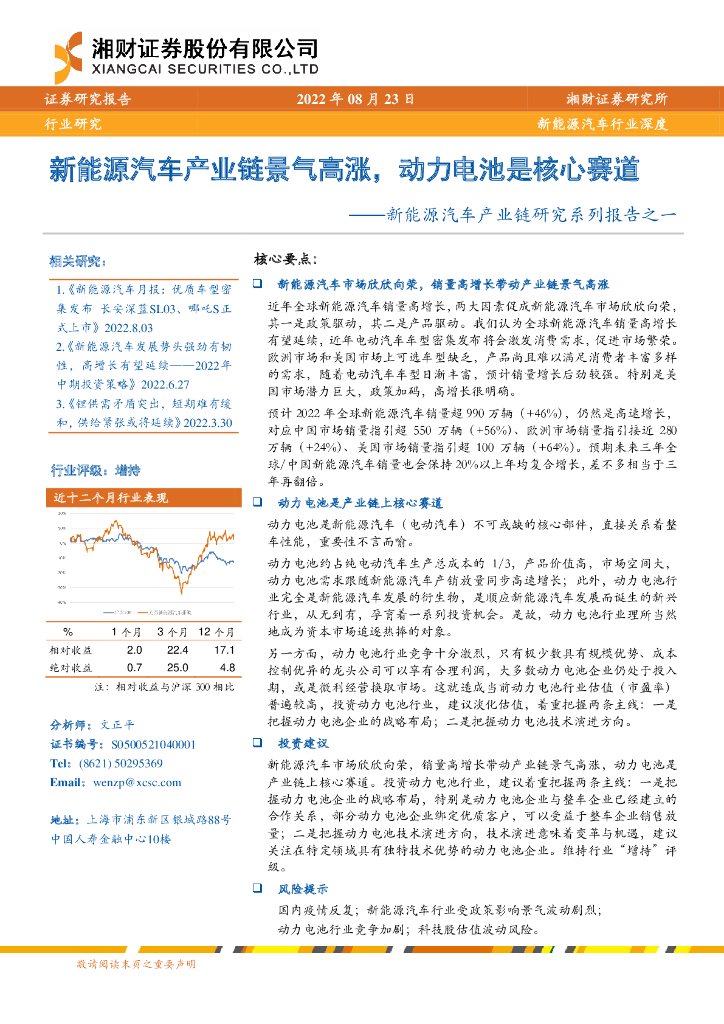 湘财证券：新<em>能源</em>汽车产业链研究系列报告之一：新<em>能源</em>汽车产业链景气高涨，动力电池是核心赛道 海报