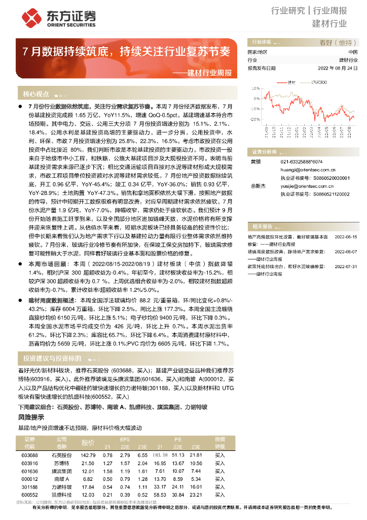 东方证券：建材行业周报：7月数据持续筑底，持续关注行业复苏节奏