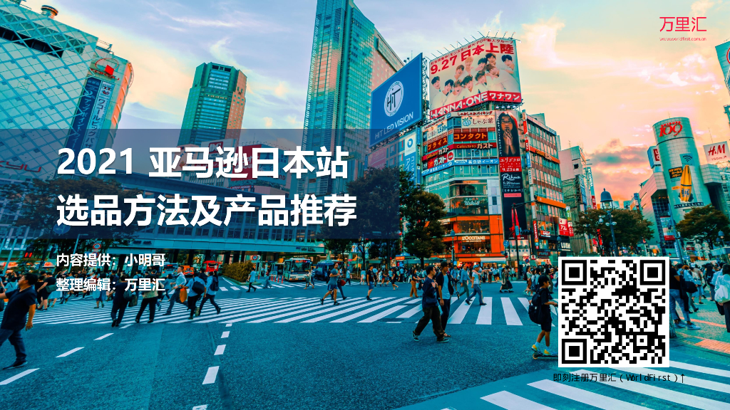 万里汇：2021亚马逊日本站选品方法及产品推荐