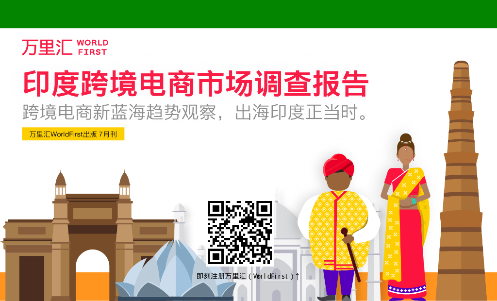 万里汇：印度跨境电商市场调查报告