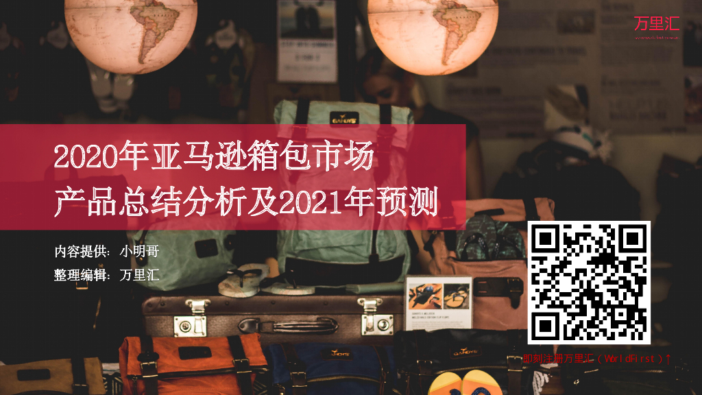 万里汇：2020年亚马逊箱包市场产品总结分析及2021年预测