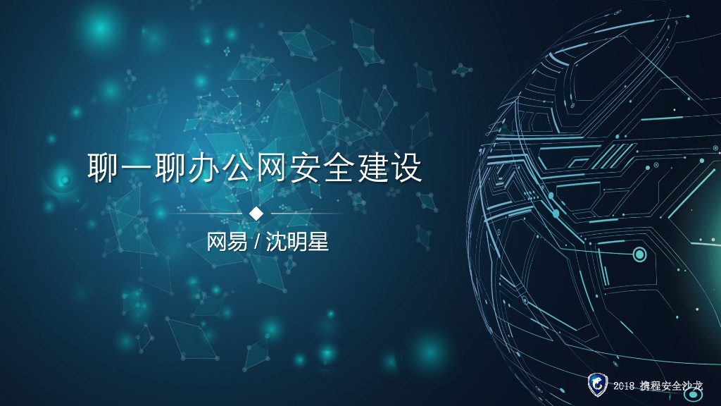 网易：聊一聊办公网安全建设