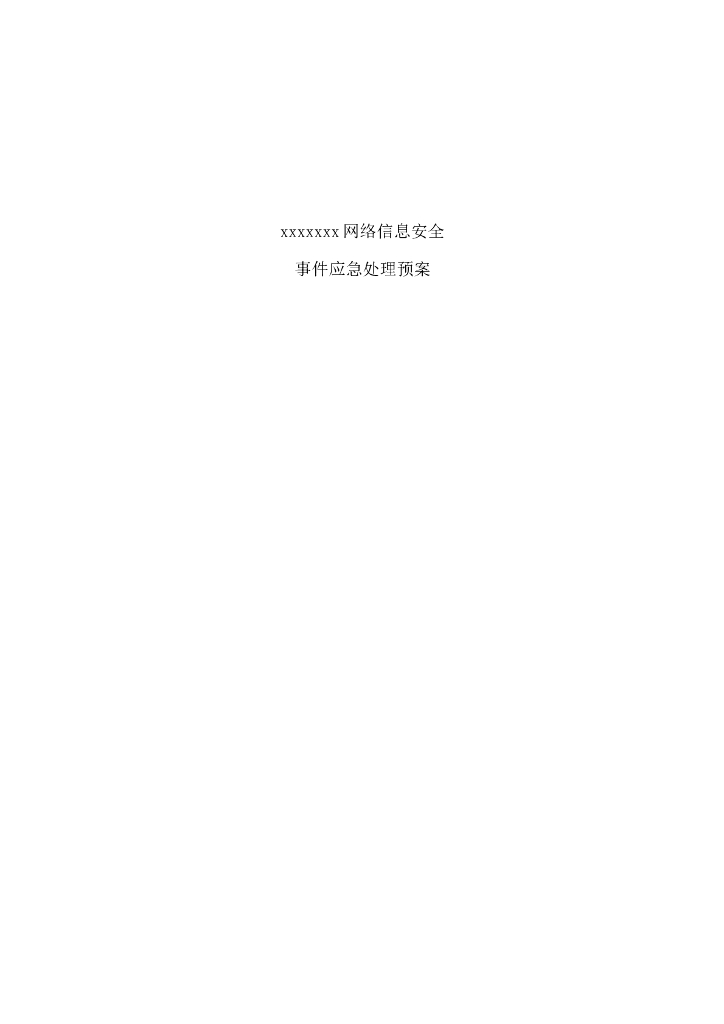网络信息安全事件应急处理预案