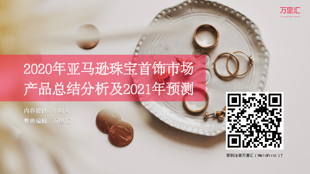 万里汇：2020年亚马逊珠宝首饰市场产品总结分析及2021年预测