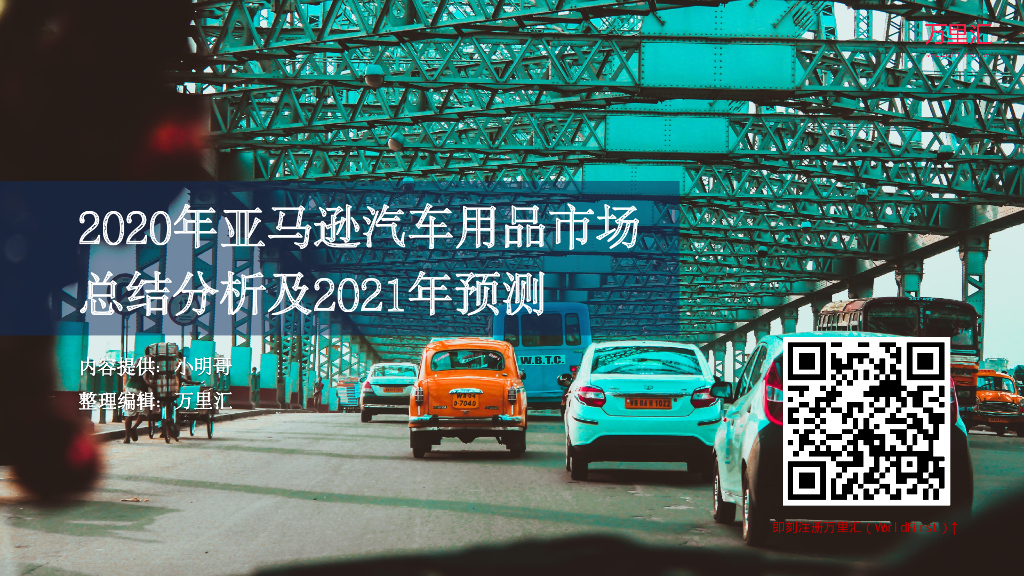 万里汇：2020年亚马逊汽车用品市场产品总结分析及2021年预测