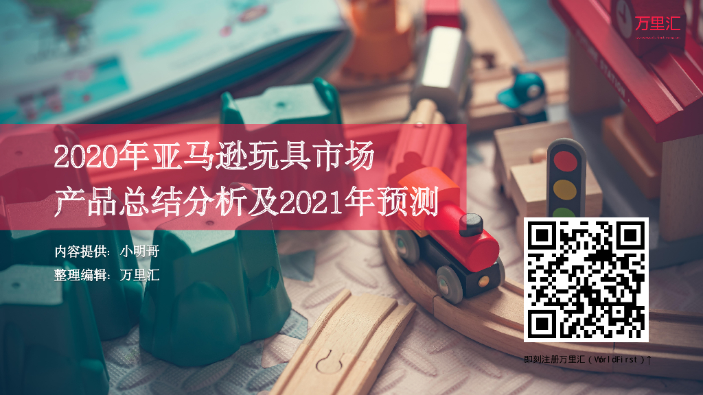 万里汇：2020年亚马逊玩具市场产品总结分析及2021年预测